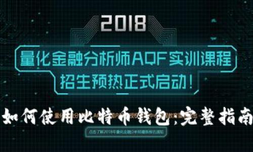 如何使用比特币钱包：完整指南