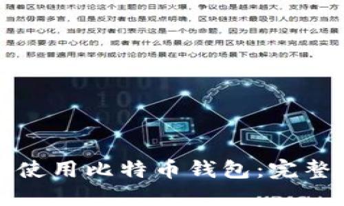 如何使用比特币钱包：完整指南