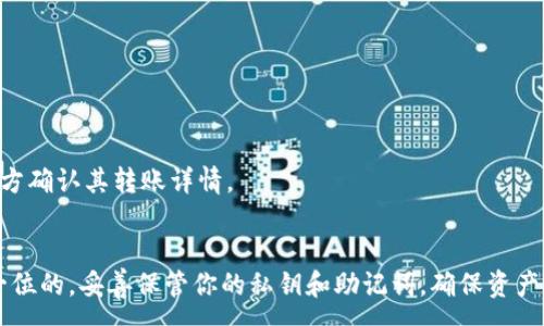 :
baioti如何使用Token.im钱包收取别人转来的USDT/baioti

相关关键词:
Token.im钱包, 收取USDT, 转账指南, 加密货币钱包/guanjianci

引言
在数字货币快速发展的今天，加密货币的接收与转账变得愈加重要。USDT作为一种稳定币，因其价格1:1锚定美元而被广泛使用。在各大交易所及钱包中，Token.im钱包因其便捷性和安全性而受到用户的喜爱。本文将为您详细讲解如何使用Token.im钱包收取别人转来的USDT，以及常见问题的解答。

Token.im钱包简介
Token.im是一个去中心化的钱包应用程序，支持多种区块链资产的存储与管理，尤其是以太坊及其生态系统中的Tokens（如USDT）。用户可以通过此钱包进行资产管理、转账、接收等操作。而其操作界面友好，适合新手使用。

如何使用Token.im钱包收取USDT
在Token.im钱包中收取USDT的步骤非常简便。首先，确保您的钱包已经创建并且备份好助记词或私钥。具体步骤如下：

strong步骤一：打开Token.im钱包/strong
在您的手机上打开Token.im钱包应用程序。如果您还没有下载，您可以在App Store或Google Play找到并下载。

strong步骤二：登录钱包/strong
使用您的助记词或已有的密码登录您的Token.im钱包。如果您是首次使用，请按照提示创建一个新钱包并备份相关信息。

strong步骤三：获取USDT收款地址/strong
在钱包界面，找到USDT，并点击进入。在该界面，您能看到一个“接收”或“收款”按钮。点击此按钮后，您将看到一个USDT的地址（通常为一串字母和数字组合），这个地址是您接收转账的唯一标识码。

strong步骤四：分享地址给对方/strong
将步骤三中获取的地址复制并分享给想要转账给您的朋友或同事。确保他们在进行转账时，使用的是您提供的正确地址，以免资金丢失。

strong步骤五：确认转账/strong
在对方转账完成后，您可以在Token.im钱包的USDT界面查询您的资产，确认是否成功收到USDT。

常见问题解答

问题一：Token.im钱包安全吗？
Token.im钱包采用去中心化的方式，用户的私钥储存在本地设备中，没有第三方服务器能够访问，因此安全性相对较高。

问题二：如果我忘记了私钥或助记词怎么办？
如果用户忘记了自己的私钥或助记词，钱包中的资金将无法找回，建议用户务必备份重要信息并将其存放在安全的位置。

问题三：转账需要多长时间？
转账的时间通常取决于网络的拥堵情况，一般情况下，USDT转账会在几分钟内完成。

问题四：Token.im支持哪些资产？
除了USDT，Token.im钱包还支持多种加密货币，如以太坊（ETH），比特币（BTC）及其它的ERC20 Tokens。

问题五：如何保障我的Token.im账户安全？
为了保障您的Token.im账户安全，请定期更换密码，并启用多重验证（如果有此功能）。同时，避免在公共Wi-Fi环境下进行交易。

问题六：如果收不到USDT，我该怎么办？
如果您收不到USDT，首先请检查您提供的地址是否正确；其次，可以查看区块链浏览器，检查转账状态；如果问题依旧，请联系对方确认其转账详情。

结论
使用Token.im钱包收取USDT是一项简单的任务，只需遵循上述步骤，即可顺利完成转账。而在数字货币的世界里，安全总是第一位的，妥善保管你的私钥和助记词，确保资产的安全。希望以上内容能帮助到您，若有进一步的问题，欢迎随时咨询。