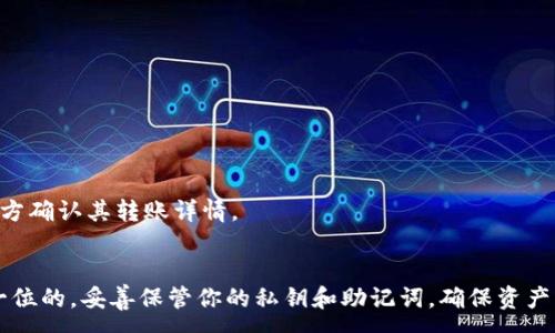 :
baioti如何使用Token.im钱包收取别人转来的USDT/baioti

相关关键词:
Token.im钱包, 收取USDT, 转账指南, 加密货币钱包/guanjianci

引言
在数字货币快速发展的今天，加密货币的接收与转账变得愈加重要。USDT作为一种稳定币，因其价格1:1锚定美元而被广泛使用。在各大交易所及钱包中，Token.im钱包因其便捷性和安全性而受到用户的喜爱。本文将为您详细讲解如何使用Token.im钱包收取别人转来的USDT，以及常见问题的解答。

Token.im钱包简介
Token.im是一个去中心化的钱包应用程序，支持多种区块链资产的存储与管理，尤其是以太坊及其生态系统中的Tokens（如USDT）。用户可以通过此钱包进行资产管理、转账、接收等操作。而其操作界面友好，适合新手使用。

如何使用Token.im钱包收取USDT
在Token.im钱包中收取USDT的步骤非常简便。首先，确保您的钱包已经创建并且备份好助记词或私钥。具体步骤如下：

strong步骤一：打开Token.im钱包/strong
在您的手机上打开Token.im钱包应用程序。如果您还没有下载，您可以在App Store或Google Play找到并下载。

strong步骤二：登录钱包/strong
使用您的助记词或已有的密码登录您的Token.im钱包。如果您是首次使用，请按照提示创建一个新钱包并备份相关信息。

strong步骤三：获取USDT收款地址/strong
在钱包界面，找到USDT，并点击进入。在该界面，您能看到一个“接收”或“收款”按钮。点击此按钮后，您将看到一个USDT的地址（通常为一串字母和数字组合），这个地址是您接收转账的唯一标识码。

strong步骤四：分享地址给对方/strong
将步骤三中获取的地址复制并分享给想要转账给您的朋友或同事。确保他们在进行转账时，使用的是您提供的正确地址，以免资金丢失。

strong步骤五：确认转账/strong
在对方转账完成后，您可以在Token.im钱包的USDT界面查询您的资产，确认是否成功收到USDT。

常见问题解答

问题一：Token.im钱包安全吗？
Token.im钱包采用去中心化的方式，用户的私钥储存在本地设备中，没有第三方服务器能够访问，因此安全性相对较高。

问题二：如果我忘记了私钥或助记词怎么办？
如果用户忘记了自己的私钥或助记词，钱包中的资金将无法找回，建议用户务必备份重要信息并将其存放在安全的位置。

问题三：转账需要多长时间？
转账的时间通常取决于网络的拥堵情况，一般情况下，USDT转账会在几分钟内完成。

问题四：Token.im支持哪些资产？
除了USDT，Token.im钱包还支持多种加密货币，如以太坊（ETH），比特币（BTC）及其它的ERC20 Tokens。

问题五：如何保障我的Token.im账户安全？
为了保障您的Token.im账户安全，请定期更换密码，并启用多重验证（如果有此功能）。同时，避免在公共Wi-Fi环境下进行交易。

问题六：如果收不到USDT，我该怎么办？
如果您收不到USDT，首先请检查您提供的地址是否正确；其次，可以查看区块链浏览器，检查转账状态；如果问题依旧，请联系对方确认其转账详情。

结论
使用Token.im钱包收取USDT是一项简单的任务，只需遵循上述步骤，即可顺利完成转账。而在数字货币的世界里，安全总是第一位的，妥善保管你的私钥和助记词，确保资产的安全。希望以上内容能帮助到您，若有进一步的问题，欢迎随时咨询。