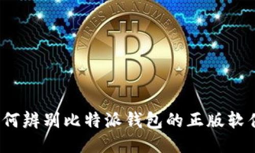 如何辨别比特派钱包的正版软件？