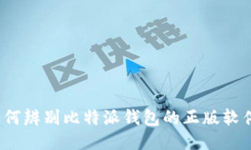如何辨别比特派钱包的正版软件？