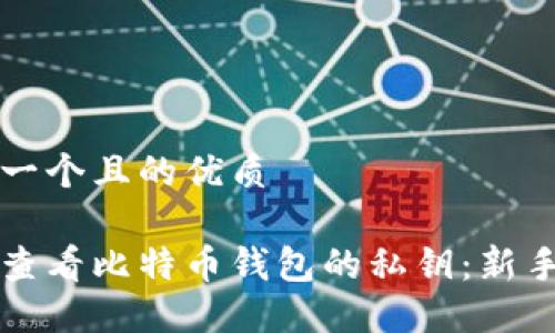 思考一个且的优质

如何查看比特币钱包的私钥：新手指南