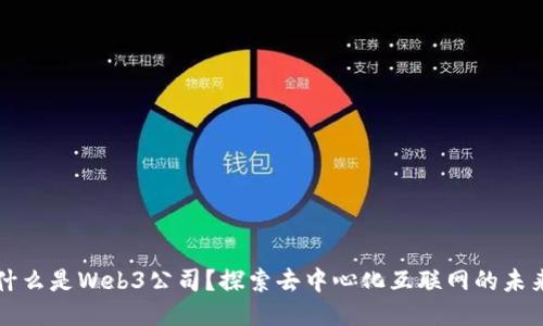 什么是Web3公司？探索去中心化互联网的未来