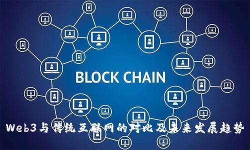 Web3与传统互联网的对比及未来发展趋势