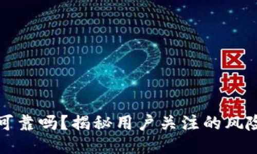 比特派安全可靠吗？揭秘用户关注的风险与应对策略