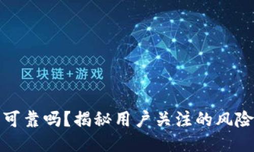 比特派安全可靠吗？揭秘用户关注的风险与应对策略