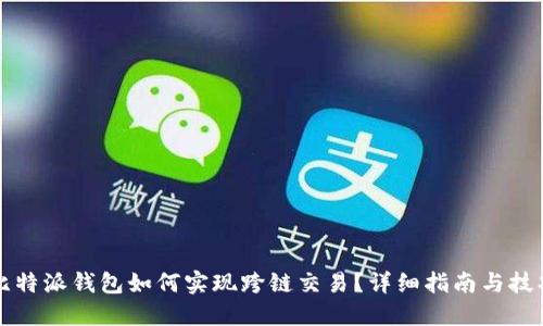 比特派钱包如何实现跨链交易？详细指南与技巧