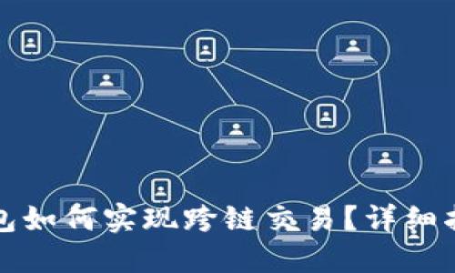 比特派钱包如何实现跨链交易？详细指南与技巧