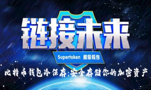 比特币钱包冷保存：安全存储你的加密资产