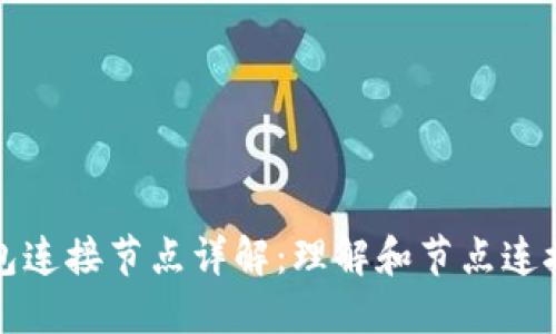 比特币钱包连接节点详解：理解和节点连接的重要性