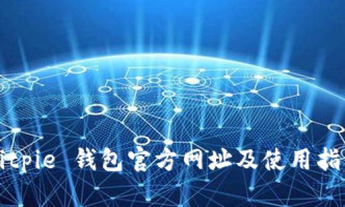 Bitpie 钱包官方网址及使用指南