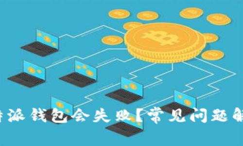 为什么安装b特派钱包会失败？常见问题解析与解决方案