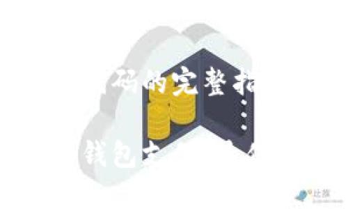 比特币钱包支付代码的完整指南

如何使用比特币钱包支付：最佳实践与代码示例