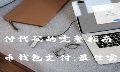 比特币钱包支付代码的完整指南

如何使用比特币钱包支付：最佳实践与代码示例