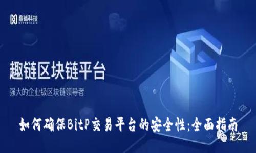 如何确保BitP交易平台的安全性：全面指南