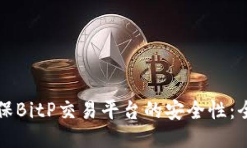 如何确保BitP交易平台的安全性：全面指南