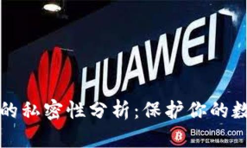比特币钱包的私密性分析：保护你的数字资产安全