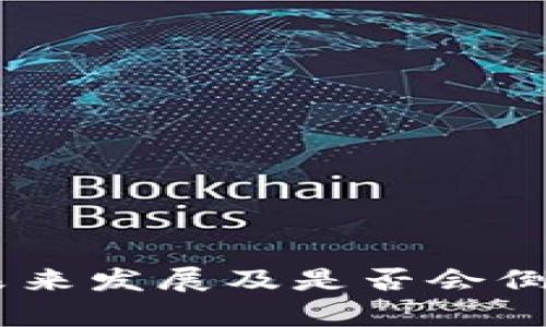 Bitpie钱包：未来发展及是否会倒闭的深度分析