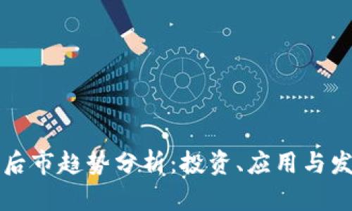 Web3 后市趋势分析：投资、应用与发展前景