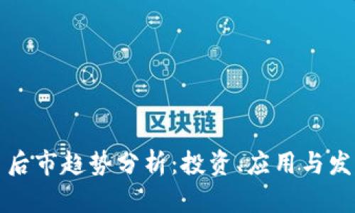 Web3 后市趋势分析：投资、应用与发展前景