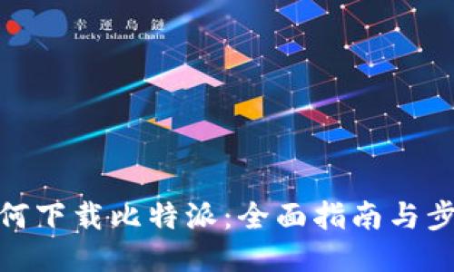 如何下载比特派：全面指南与步骤