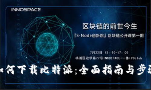 如何下载比特派：全面指南与步骤