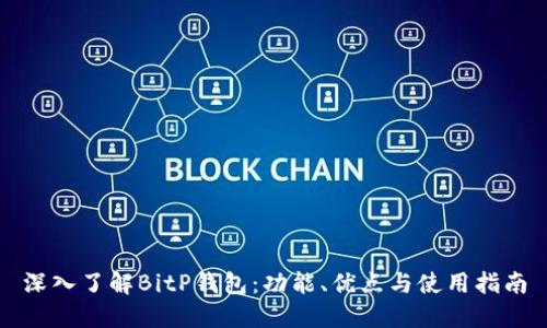 深入了解BitP钱包：功能、优点与使用指南