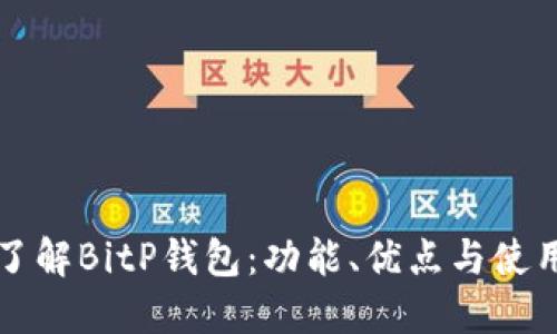 深入了解BitP钱包：功能、优点与使用指南
