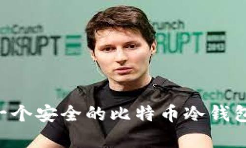 如何创建一个安全的比特币冷钱包：简单指南