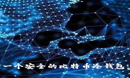 如何创建一个安全的比特币冷钱包：简单指南