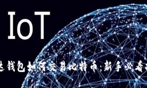 雷达钱包如何交易比特币：新手必看指南