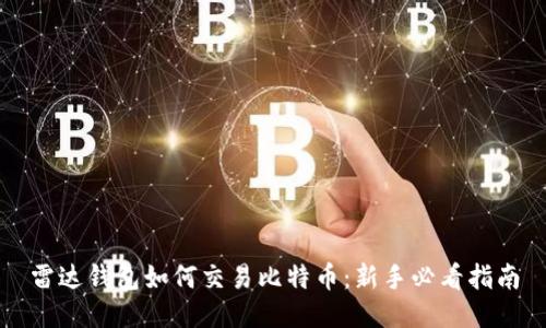 雷达钱包如何交易比特币：新手必看指南