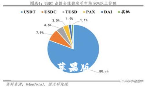 如何下载和使用Bitp钱包App苹果版本？详细指南与常见问题解答