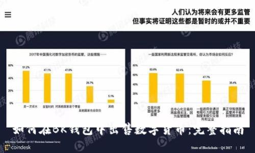 如何在BK钱包中出售数字货币：完整指南