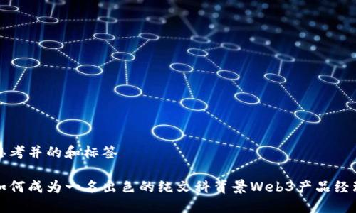 思考并的和标签

如何成为一名出色的纯文科背景Web3产品经理