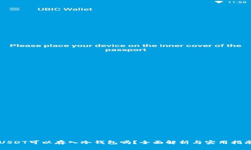 USDT可以存入冷钱包吗？全面解析与实用指南