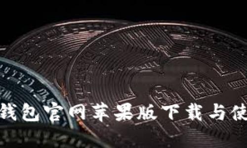 BitPie钱包官网苹果版下载与使用指南