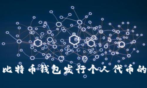 如何使用比特币钱包发行个人代币的完整指南