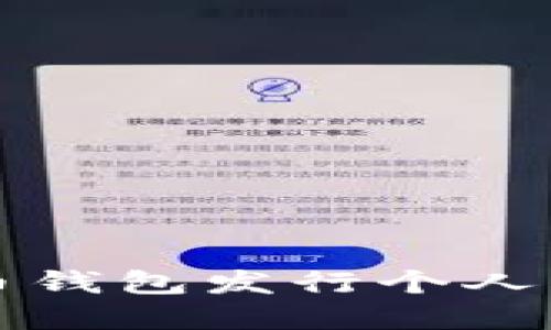 如何使用比特币钱包发行个人代币的完整指南