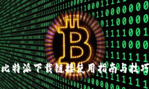 比特派下载链接使用指南与技巧