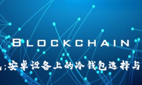 比特派钱包：安卓设备上的冷钱包选择与安全性分析