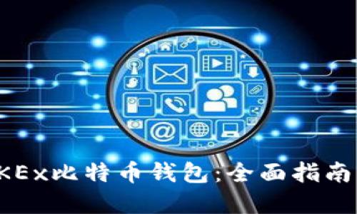 如何使用OKEx比特币钱包：全面指南与最佳实践