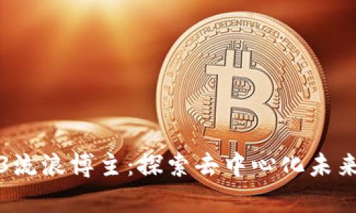 上野的Web3流浪博主：探索去中心化未来的奇幻旅程