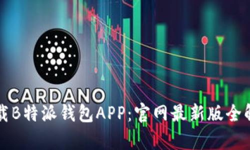 下载B特派钱包APP：官网最新版全解析