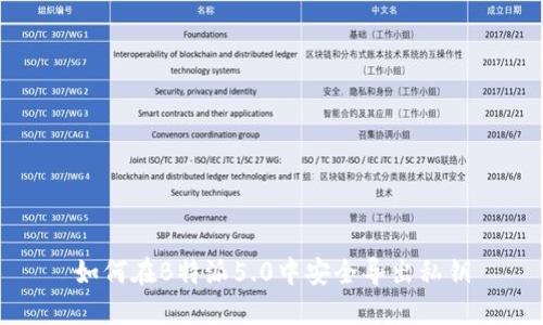 如何在B特派5.0中安全导出私钥