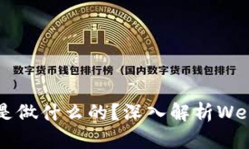 Web3公司究竟是做什么的？深入解析Web3的定义与应用