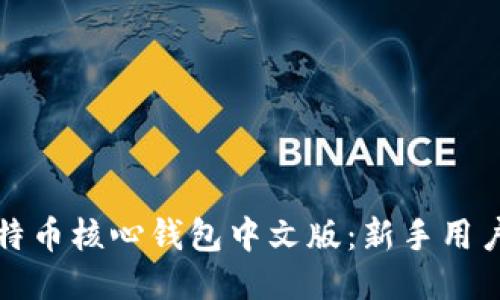 如何使用比特币核心钱包中文版：新手用户的详细指南