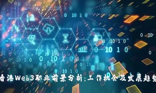 香港Web3职业前景分析：工作机会及发展趋势