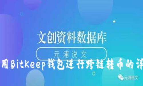如何使用BitKeep钱包进行跨链转币的详细指南